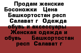  Продам женские Босоножки › Цена ­ 450 - Башкортостан респ., Салават г. Одежда, обувь и аксессуары » Женская одежда и обувь   . Башкортостан респ.,Салават г.